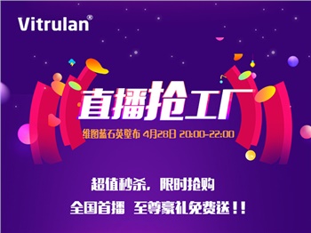 維圖藍 | 直播工廠(chǎng)，你搶到了嗎？