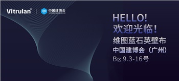 2020（廣州）建博會(huì ) | 維圖藍拍了拍你