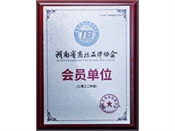 湖南省商標品牌協(xié)會(huì )會(huì )員單位