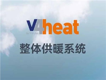 產(chǎn)品丨V4heat整體供暖系統
